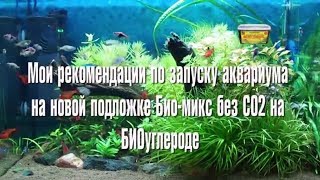 Мои рекомендации по запуску аквариума на новой подложке Био микс без СО2 на БИОуглероде