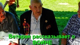 Ветеран ВОВ, фронтовик рассказывает. Часть 1