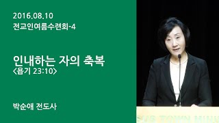 예수마을교회 20160810 여름수련회특별집회4 박순애전도사