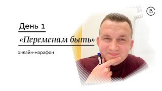 Марафон "Переменам быть". День 1. Павел Бильский