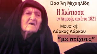 Η Χιώτισσα (Β. Μιχαηλίδη - Λ. Λάρκου) | LYRICS