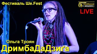 ДримбаДаДзиґа • Ольга Троян / Виступ на фестивалі Ше.Fest • LIVE у Моринцях // 2016