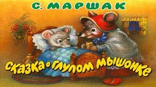 Стихи для детей. С. Маршак. Сказка о глупом мышонке.