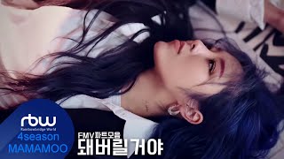[FMV] 마마무 휘인 - 돼버릴거야 파트모음