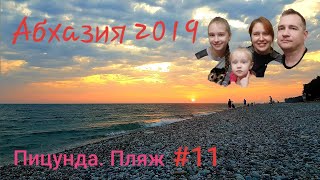 Абхазия 2019. Пицунда. Море. Пляж #11