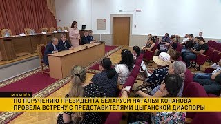 Наталья Кочанова принесла извинения представителям цыганской диаспоры Могилева