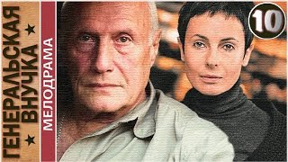 Генеральская внучка (2009). 10 серия. Мелодрама, детектив. ?