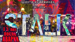 ШАХТА СМЕРТИ  "Тайжина", поселок Высокий Осинники ,