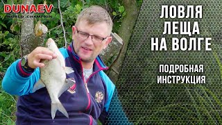 Ловля леща на фидер на реке ВОЛГЕ. Снасти, промер дна, насадка, прикормка.