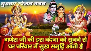 बुधवार स्पेशल भजन - गणेश जी की इस वंदना को सुनने से घर परिवार में सुख समृद्धि आती है