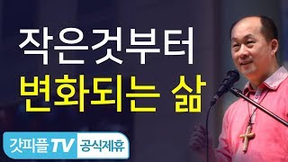 예수이야기 98 예수, 예수, 예수(작은 것부터 변화되는 삶) - 김남국 목사 설교 주내힘교회 : 갓피플TV [공식제휴]