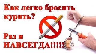 Как бросить курить! Как легко и навсегда бросить курить!