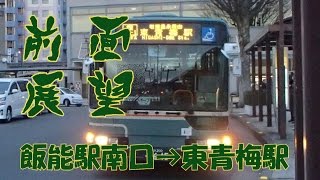 西武バス飯41-1系統加治橋、岩井堂経由東青梅駅行き前面展望動画 Route bus front View SEIBUBUS han41-1