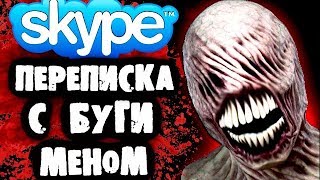 СТРАШИЛКИ НА НОЧЬ - Переписка с Бугименом в Skype
