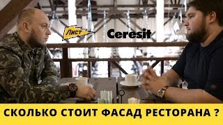 Сколько стоит  фасад ресторана? Сколько стоит пивной ресторан? Мокрый фасад