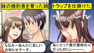 【LINE】私の婚約者を奪った陽キャDQN姉のせいで苦労した…妹「絶縁する！」⇒その後離婚し金持ち社長と結婚すると自慢してきた瞬間、制裁を決めた…【スカッとする話】