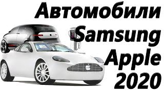 Автомобиль Apple и Samsung, Почему Ford уходит из России?