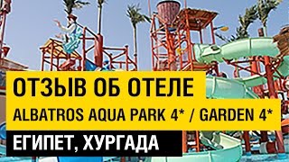 Отзыв об отеле Albatros Aqua Park 4* (Garden 4*) Отдых в Египте,Хургада,2016.  Albatros Aqua Park