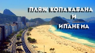 ПЛЯЖ КОПАКАБАНА и ИПАНЕМА| РИО ДЕ ЖАНЕЙРО| БРАЗИЛИЯ