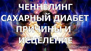 ⚕Почему развивается сахарный диабет? Голосовой ченнелинг.