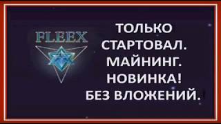 Fleex cc НОВИНКА ПРОЕКТ ОБЛАЧНОГО МАЙНИНГА БЕЗ ВЛОЖЕНИЙ