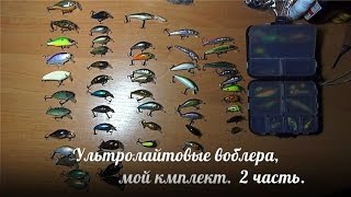 Обзор рабочих - ультралайтовых воблеров., 2 часть.
