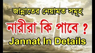 জান্নাতের নেয়ামত সমূহ। নারীরা কি পাবে jannat in details  জান্নাত সম্পর্কে দারুণ বিশ্লেষণ।