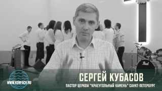 Видео приглашение Сергея Кубасова пастора церкви «Краеугольный камень»  Санкт-Петербург
