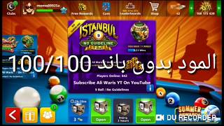 تحميل لعبة البلياردو مهكره بدون باند الإصدار الجديد 4.5.0 8 ball pool mod