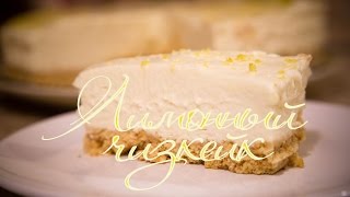 Лимонный чизкейк - без выпечки и яиц