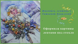 Обзор готовых работ. Оформила картины лентами под стекло.
