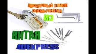 Как открыть замок без ключа. Отмычки с алиэкспресс