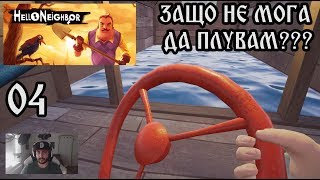 Hello Neighbor: ACT 2: ПОМОЩ НЕ МОГА ДА ПЛУВАМ #4