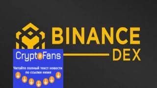 Объем суточных торгов на платформе Binance dex превысил $11 млн
