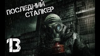 S.T.A.L.K.E.R. Последний Сталкер - Госпиталь - Часть 13