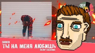 Зноев - Ты на меня любишь [Обзор альбома]