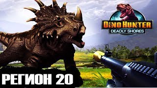 Динозавры Охотник на динозавров регион 20 дробовик Dino hunter Passage video game