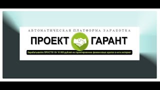 «Проект Гарант». Кто получит деньги от автоматической платформы?