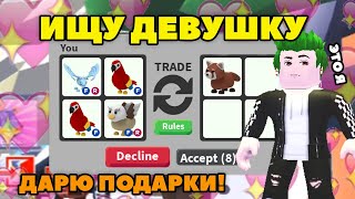 ИЩУ ДЕВУШКУ в Адопт Ми! | Притворилась ПАРНЕМ в Adopt Me Roblox