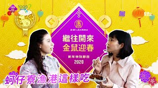 全集【新年特別節目】蚵仔寮漁港這樣吃！炸肥腸、碳烤生蠔、現做魚丸還有無油「台灣舒芙蕾」當伴手禮！│蚵仔寮漁港│Kaohsiung│下集