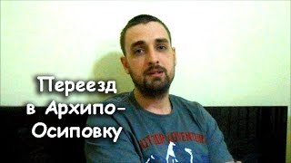 В Архипо-Осиповку на ПМЖ: интервью с местным жителем \ Кто сможет жить в Архипке?