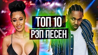 10 САМЫХ ЗАЕДАЮЩИХ ЗАРУБЕЖНЫХ РЭП ПЕСЕН 2017