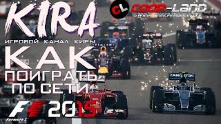 F1 2015 - Как поиграть по сети?! (Пиратка+Игровой процесс)
