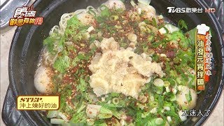 【詹姆士的50道風味】元宵湯圓新吃法 油潑元宵拌麵 食尚玩家歡樂有夠讚