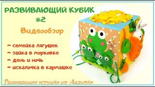 Развивающий кубик #2 (6 мес +)