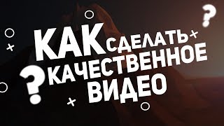 КАК СНЯТЬ КАЧЕСТВЕННОЕ ВИДЕО? | КАК СНИМАТЬ ВИДЕО? || CRAZY SHOW