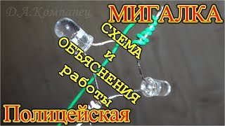 ПОЛИЦЕЙСКАЯ МИГАЛКА - СХЕМА И ОБЪЯСНЕНИЯ