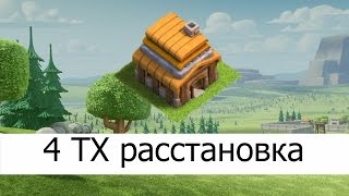 Лучшая расстановка 4 ТХ! БАЗА ГИБРИД! Clash of Clans.