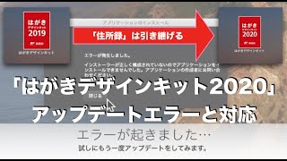 【更新できない？】「はがきデザインキット2020」のアップデートエラーと対応