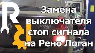 Замена лягушки стоп сигнала на рено логан